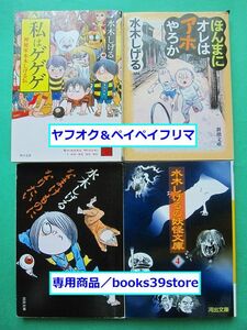 文庫-水木しげる4冊セット/私はゲゲゲ,なまけものになりたい,水木しげるの妖怪文庫ほか/送料無料・ポスト投函/2307g-O