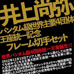 井上尚弥　バンタム級世界主要4団体王座統一記念　フレーム切手セット　限定品