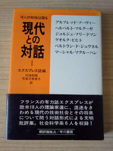 現代との対話　Ⅰ　　エクスプレス誌編　　　内海利朗/気賀沢芙美子訳