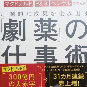 マクドナルド、Ｐ＆Ｇ、ヘンケルで学んだ圧倒的な成果を生み出す「劇薬」の仕事術 足立光／著