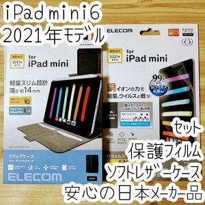 セット iPad mini ケース＆フィルム 第6世代 6 2021年 液晶保護 オートスリープ カードポケット付 ソフトレザーカバー エレコム 250 151