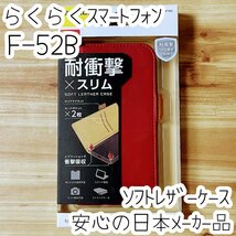 らくらくスマートフォン F-52B ケース 手帳型カバー 高級感あるソフトレザー レッド マグネット 薄型 磁石 カードポケット エレコム 942_画像1