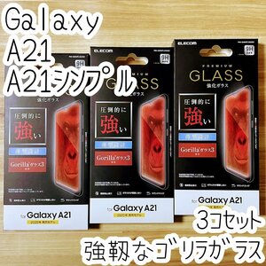 3個 エレコム Galaxy A21（シンプル）SC-42A SCV49 強化ガラスフィルム 強靭なゴリラガラス 高硬度加工 液晶保護 シート シール 034