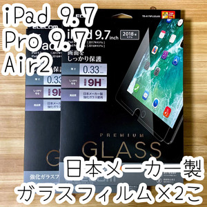 2個 エレコム iPad 9.7インチ・Pro 9.7 (2016/2017/2018/iPad Air / Air 2) プレミアム強化ガラスフィルム シール シート 液晶保護 976