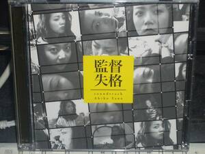 「監督失格」soundtrack 矢野顕子 平野勝之 林由美香 庵野秀明 CD+DVD 2枚組