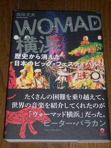 指田文夫「WOMAD横浜 歴史から消えた日本のビッグ・フェスティバル」