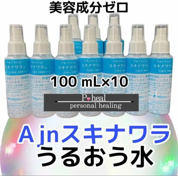 ヒルコス Ａjnスキナワラ化粧水　100mL×10 微粒子水　溜め込む細かな水