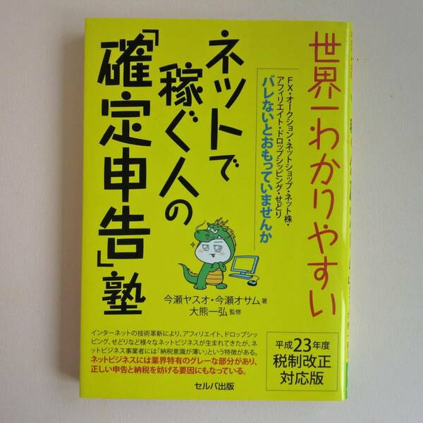 【AIKU-YA】ネットで稼ぐ人の「確定申告」塾 2011年 今瀬ヤスオ・今瀬オサム 平成23年度税制改正対応版