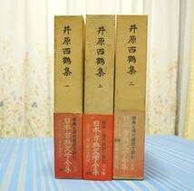 ★日本古典文学全集　井原西鶴集（一～三）帯・月報付き　小学館■校註・訳　暉峻康隆　東明雅_画像2