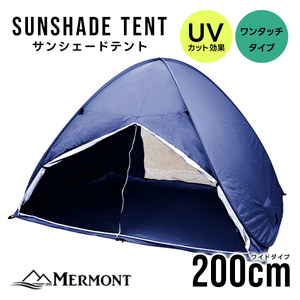 サンシェード テント 200cm フルクローズ UVカット 日よけ ポップアップテント 公園 ビーチ おすすめ おしゃれ mermont ネイビー