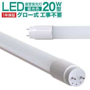 1年保証付き LED蛍光灯 直管 20W形 58cm 高輝度SMD グロー式 工事不要 電気 照明 省エネ 長寿命 天井照明 事務所 会社 オフィス 店舗