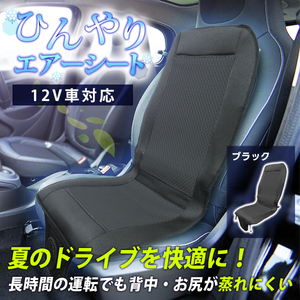 冷感 シートカバー クールカーシート DC12V 風量調節 シガーソケット対応 送風ファン エアーシート 扇風機 クーラー 熱中症対策 取付簡単