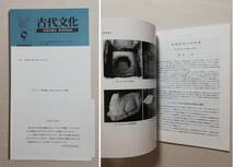 Ｃ 古代文化　まとめて194冊　1982～1995・1997～2000 不揃い（通巻第276～408・420～443・456～467・479～503号）古代学協会　遺跡 考古学_画像10