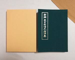 Ｃお　新編　天台宗法式作法集 （非売品） 平成13年　天台宗務庁教学部　法義基準作成委員会編　行儀編　衣体編　壮厳道場編　次第編　作法