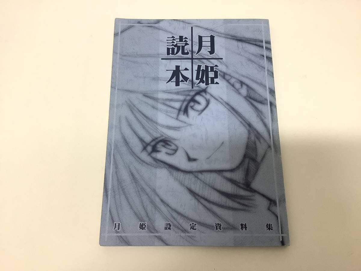 Yahoo!オークション -「月姫読本」の落札相場・落札価格