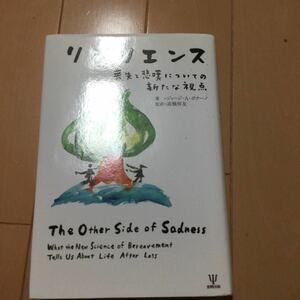 リジリエンス　喪失と悲嘆についての新たな視点 ジョージ・Ａ・ボナーノ／著　高橋祥友／監訳