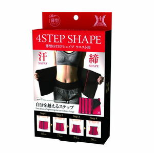 薄型4STEPシェイプ ウエスト用