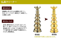 在庫あり 仏壇・仏具 クリーナー セット 銅製 真鍮製 金属製 汚れ落とし 研磨剤入り 弱アルカリ性 ツヤ出し 清掃 掃除 年末 お盆 法事_画像3