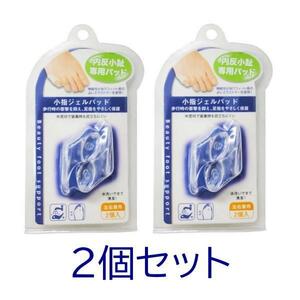 在庫あり 小指ジェルパッド 2セット サンファミリー 内反小趾専用 左右兼用 2個入×2 足の小指 足指 やわらか素材 水洗いOK