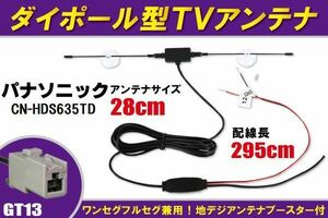 ダイポール アンテナ 地デジ ワンセグ フルセグ 12V 24V 対応 パナソニック Panasonic 用 CN-HDS635TD 用 GT13 端子 吸盤式