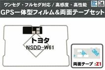 トヨタ TOYOTA 用 GPS一体型アンテナ フィルム 両面テープ セット NSDD-W61 対応 地デジ ワンセグ フルセグ 高感度 受信_画像1