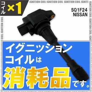 イグニッションコイル 日産 ニッサン アトラス ATLAS SQ1F24 用 1本 セット 22448-JA00C 点火コイル スパークコイル バッテリー 電圧