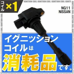 イグニッションコイル 日産 ニッサン ブルーバードシルフィ BLUEBIRD SYLPHY NG11 用 1本 セット 22448-JA00C 点火コイル スパークコイル