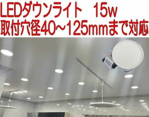 ダウンライト　LED　15W　電球色　3000K　埋込式　フラットパネル　可動式取付金具　取付穴径40～125ｍｍ　店舗　リビング　オフィス　④