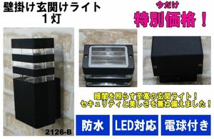 LED玄関ライト　【No.2126】 壁掛け　LED対応　1灯　ブラック　室外用・防水 門柱ライト エントランスライト ポーチライト 黒 玄関照明　③