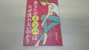 あなたのリンパはなぜ流れないのか？ 加藤征治／著
