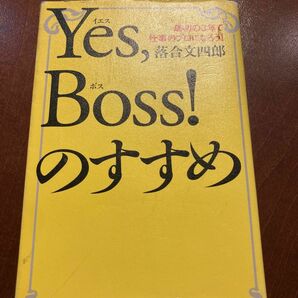 Ｙｅｓ，Ｂｏｓｓ！のすすめ　最初の３年で仕事のプロになろう！ 落合文四郎／著