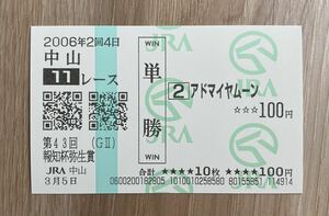 アドマイヤムーン　2006年弥生賞　現地単勝的中馬券（新型）