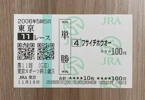 フサイチホウオー　2006年東京スポーツ杯２歳Ｓ　現地単勝的中馬券