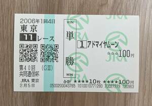 アドマイヤムーン　2006年共同通信杯　現地単勝的中馬券（新型）