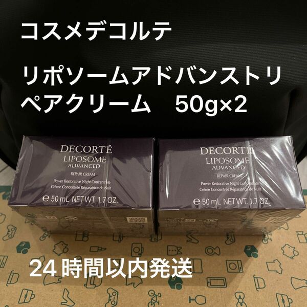 【24時間以内発送】コスメデコルテ　リポソーム　アドバンスト　リペアクリーム 50g×2個セット