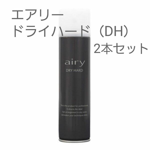 ヘアスプレー エアリー ドライハード DH 新品未使用2本セット