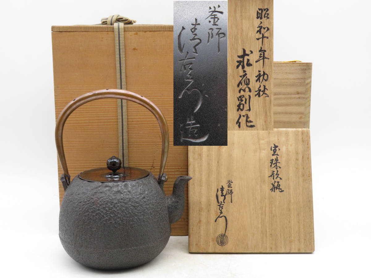K3980 釜師 大西清右衛門 宝珠形 鉄瓶 在銘 刻印 二重箱 急須 湯沸かし