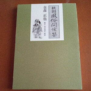 秋田風俗問状答 金森正也／翻刻・現代語訳・解説