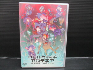 [国内盤DVD] リトルウィッチアカデミア 魔法仕掛けのパレード