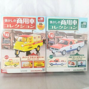 未使用品☆★懐かしの商用車コレクション vol.01 / vol.03★☆1/43 ダイハツ ミゼット MP5 1962 日産 サニートラック 1989 ハシェット