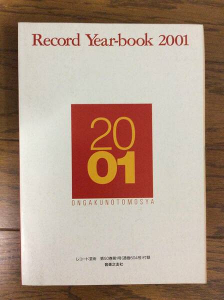 レコードイヤーブック2001 レコード芸術 2001年1月号付録 音楽之友社　