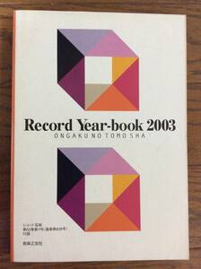 レコードイヤーブック2003 レコード芸術 2003年1月号付録 音楽之友社　