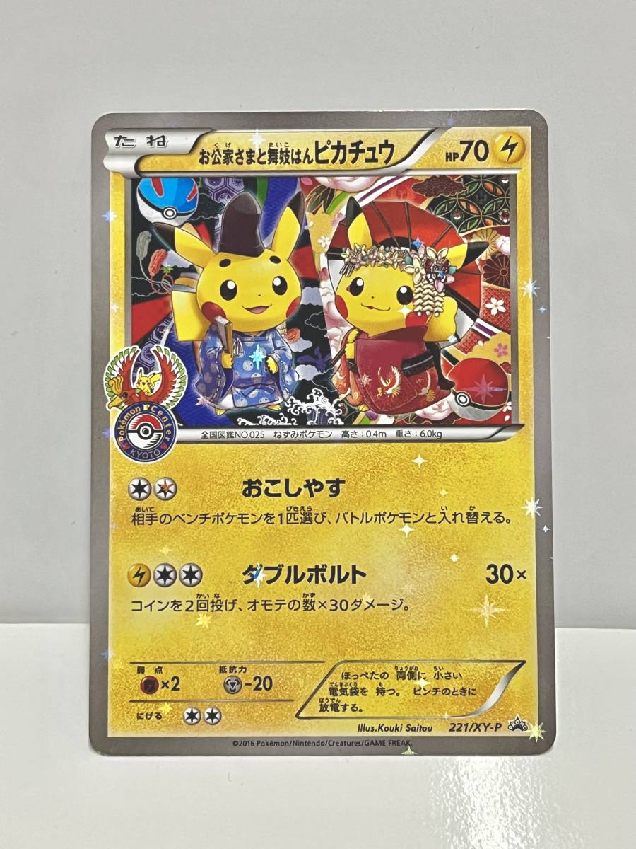 超歓迎された ポケモンカード お公家さまと舞妓はんピカチュウ PSA10