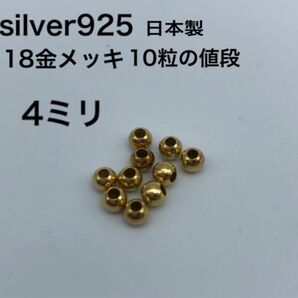 金ビーズ4ミリ　silver925 シルバー925 18金　カスタムパーツ ハンドメイド ビーズ 革紐 鹿紐 ゴローズに合う