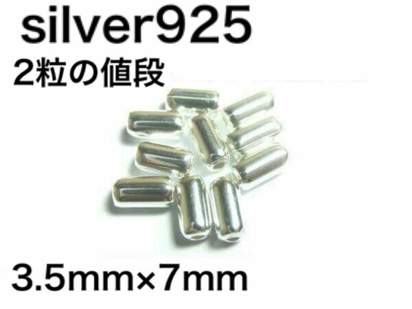 パイプビーズ　シルバー925 silver925 カスタムパーツ パイプ シルバービーズ925 革紐 鹿紐 パイプビーズ925