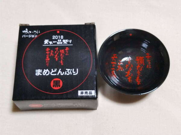 2018 天下一品 祭り どんぶり 黒 まめどんぶり レア 鉢 非売品 ノベルティ 黒鉢 味がさねバージョン　スタンプカード 天一　まめどん