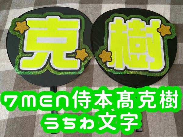 7 MEN 侍 本髙克樹 うちわ文字 蛍光