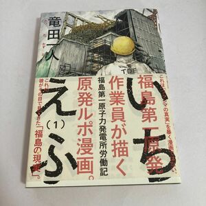 いちえふ : 福島第一原子力発電所労働記 1