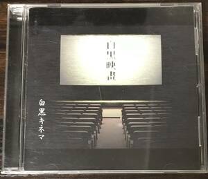 ◎ CD 白黒キネマ 白黒映畫　フルアルバム　V系　ヴィジュアル系　2007年　送料230円追跡有