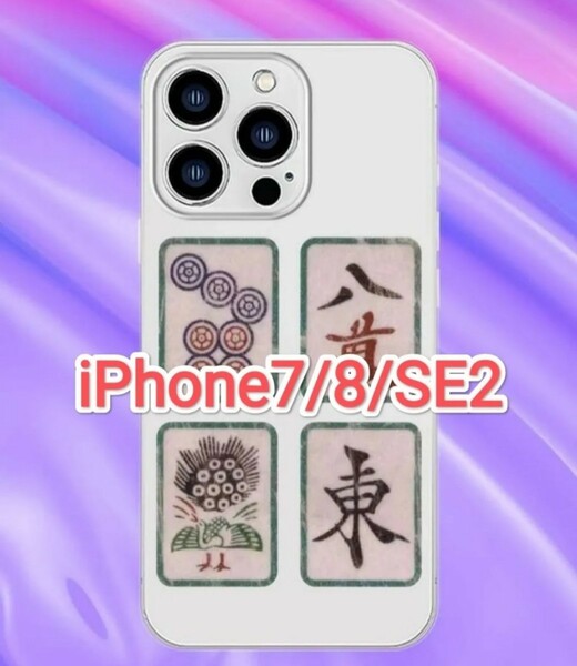 iPhone7/8/SE2　麻雀　麻雀牌　かわいい　カワ(・∀・)イイ!!　iPhoneケース